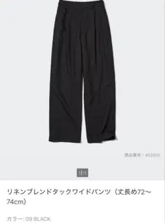 【涼しい】UNIQLO リネンブレンドタックワイドパンツ
