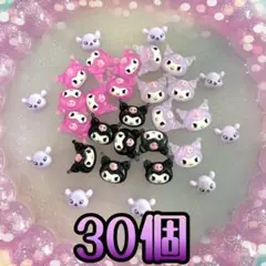 クロミちゃん♡ネイルパーツ♡30個セット