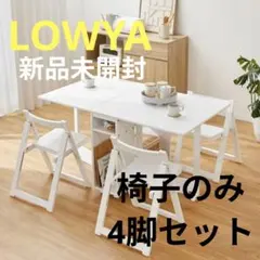 LOWYA ロウヤ 折りたたチェア 4脚 バタフライテーブル 椅子 ホワイト 白のサムネイル