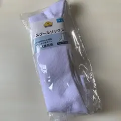 スクールソックス　　2足組　ハイソックス