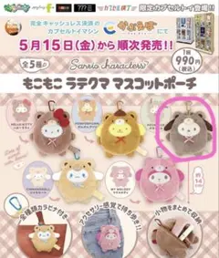 サンリオ　もこもこラテクマ　マスコットポーチ　ポチャッコ