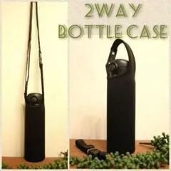 水筒カバー　~750ｍｌ ショルダー手提げ 2way 水筒ケース ボトルカバー黒