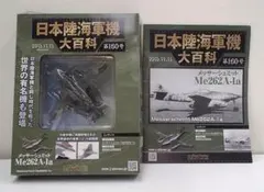 アシェット日本陸海軍機大百科 第160号 メッサーシュミットMe262A-1aのサムネイル