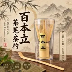 茶筅 百本立 茶杓 2点セット 茶道具 抹茶 竹製
