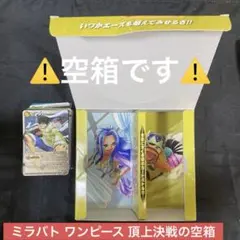 【絶版】ミラバト ワンピース 頂上決戦 空箱 ノーマル セット