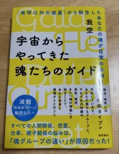 宇宙からやってきた魂たちのガイド 我空