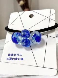 琉球ガラス　初夏の夜の海　ヘアゴムのサムネイル