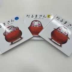 だるまさんシリーズ 3冊セット