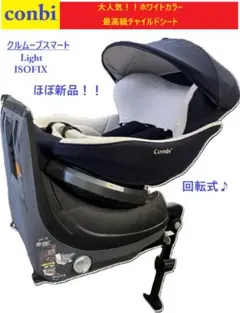 【ほぼ新品‼️】コンビチャイルドシート！クルムーブスマートisofix