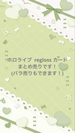 ホロライブ regloss トレーディングカード まとめ売り