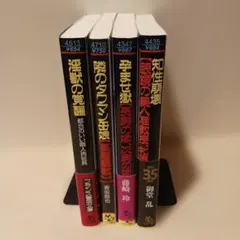 2000年前後に出版されたフランス書院文庫4冊セット - メルカリ