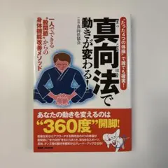 真向法讓動作改變！：一個人就能做的「髖關節」身體機能改善法…