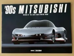 三菱自動車 東京モーターショー パンフ1989