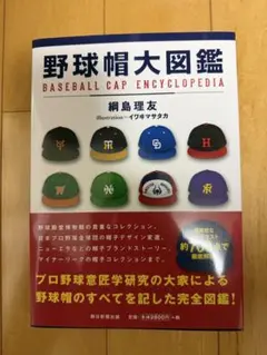 野球帽大図鑑