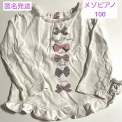 メゾピアノ　100 長袖 リボン　匿名発送　売り切り