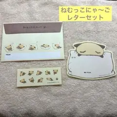 平成レトロ ねむっこにゃご レターセット