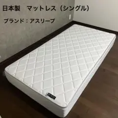 2026年最新】ASLEEP ベッド・マットレスの人気アイテム - メルカリ