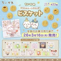 ちいかわ アクリルシーンクリップ ビスケット モモンガ かにちゃん 古本屋