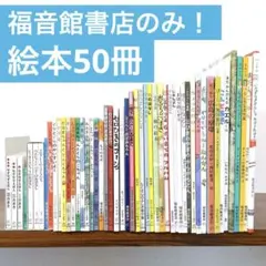 福音館書店のみ！くもん推薦図書含む　50冊セット　大量絵本まとめ売り　1n