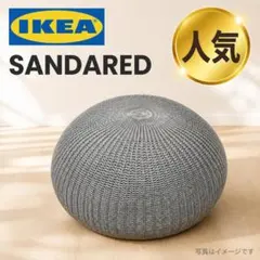 IKEA SANDARED サンダレード プーフ グレー＆ベージュ（2点セット