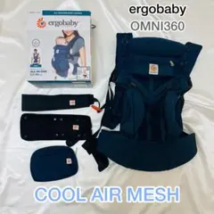 【エルゴ オムニ】【人気色】クールエア 抱っこ紐 OMNI360 クリーニング済