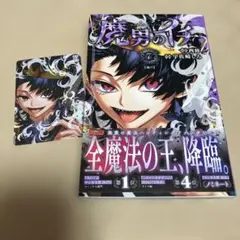 魔男のイチ 8巻 初版 特典付き【新品未開封・クリアカバーおまけ