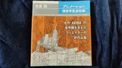 高畠聡アニメーション精密背景原図集 - メルカリ