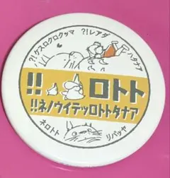 トトロ缶バッジ