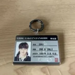 エビライ学生証 キーホルダー ワンエン　EIKU