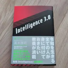 Intelligence 3.0 高木啓可　新品未使用