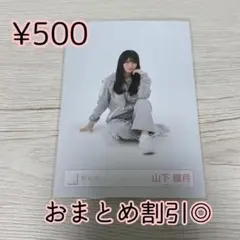 櫻坂46 生写真　山下瞳月　ジャージ　座り