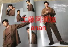 工藤阿須加 切り抜き anan No.2176