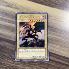 遊戯王 真紅眼の黒竜 YAP1 ウルトラ H146 - メルカリ