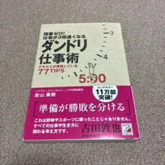残業ゼロ!仕事が3倍速くなるダンドリ仕事術 デキル人が実践している77TIPS