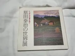 原田泰治の世界展 にっぽんの四季を描く - メルカリ