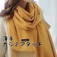 【新品】SALE価格⭐️カシミアタッチ 大判 ストール マスタードイエローマフラー