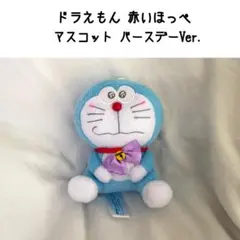 ドラえもん 赤いほっぺ マスコット バースデー Ver. ぬいぐるみ