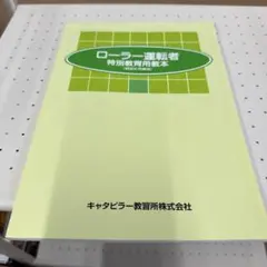 ローラー運転者 特別教育用教本 締固め用機械 キャタピラー
