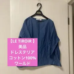 【LE TiROiR 】美品　ドレステリア レディースコットン100% ワールド