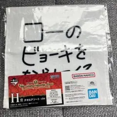 ワンピース　一番くじ　タオルアソート　コラソン　ロー