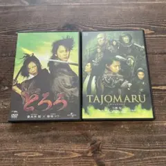 セル版！どろろ&TAJOMARU dvd まとめ売り　妻夫木　柴咲コウ　小栗旬