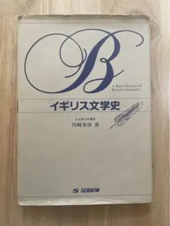 イギリス文学史 川崎寿彦著 SEIBIDO