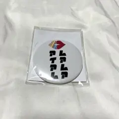 Hey! Say! JUMP 缶バッチ