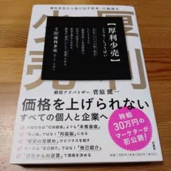 厚利少売 薄利多売から抜け出す思考·行動様式