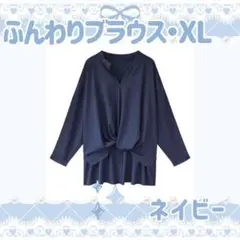 XL ネイビー ブラウス 紺 体型カバー ふんわり ボリューム袖 レディース
