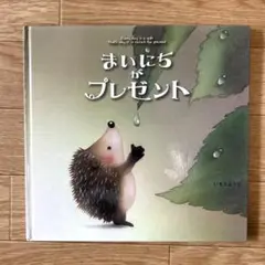 【美品！】まいにちがプレゼント 絵本