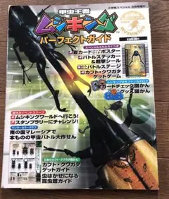 ムシキングパーフェクトガイド号2004年8月号