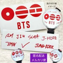 BTS アミボム ペンライト ネーム ステッカー 【匿名配送】 ①
