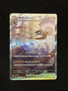 リザードンex sar 151 ポケモンカードゲーム