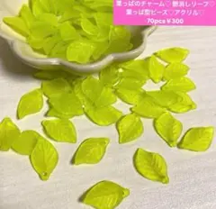 アクリルビーズ 葉っぱビーズ　パーツ　 約70個入り